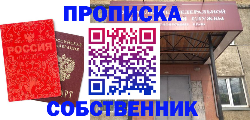 прописка от собственника в Миассе