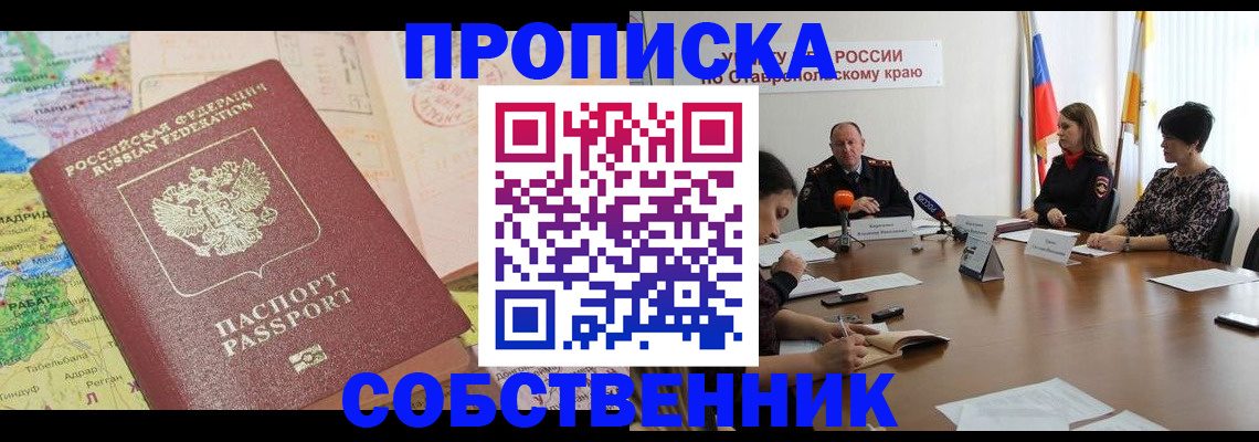прописка в квартире в Миассе