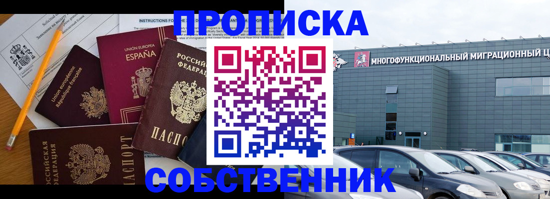 купить прописку в Миассе